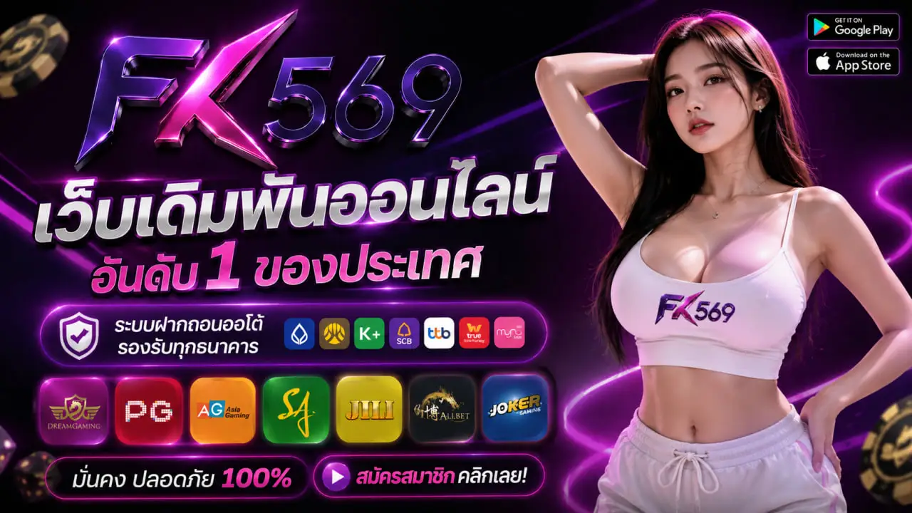 FK569 เว็บตรง